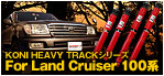 KONI　HEAVY　TRACK　シリーズ　For Land Cruiser