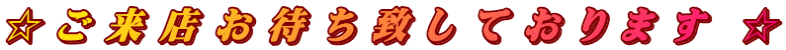 $B!y(B $B$4(B $BMh(B $BE9(B $B$*(B $BBT(B $B$A(B $BCW(B $B$7(B $B$F(B $B$*(B $B$j(B $B$^(B $B$9(B  $B!y(B