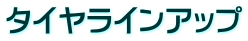 タイヤラインアップ