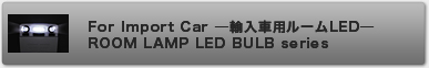 For Import  Car─輸入車用ルームLED─ ROOM LAMP LED BULB series