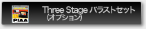 Three Stageバラストセット（オプション）